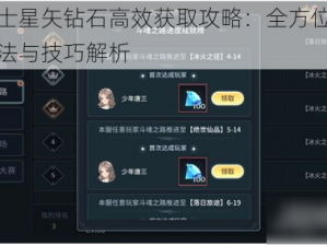 圣斗士星矢钻石高效获取攻略：全方位刷钻石方法与技巧解析