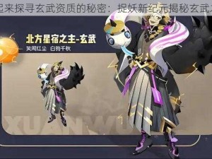 一起来探寻玄武资质的秘密：捉妖新纪元揭秘玄武之力