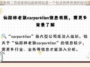 老狼信息网二百信息网仙踪林网站是一个包含各种资源的综合性网站