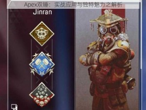 Apex双锤：实战应用与独特魅力之解析