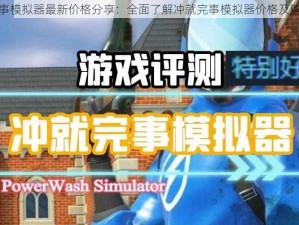 冲就完事模拟器最新价格分享：全面了解冲就完事模拟器价格及购买指南