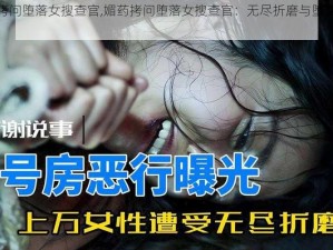 媚药拷问堕落女搜查官,媚药拷问堕落女搜查官：无尽折磨与堕落的深渊