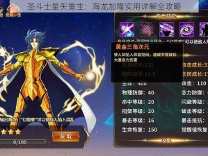 圣斗士星矢重生：海龙加隆实用详解全攻略