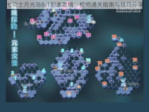 七骑士月光岛8-1副本攻略：视频通关指南与技巧分享