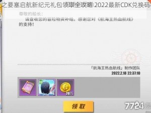 空之要塞启航新纪元礼包领取全攻略 2022最新CDK兑换码秘籍