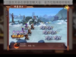 少年三国志天命石获取攻略大全：全方位指南助你轻松入手