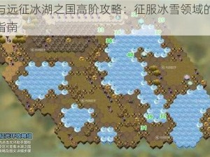 剑与远征冰湖之国高阶攻略：征服冰雪领域的进阶指南