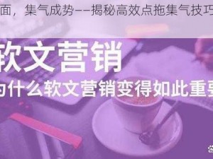 以点破面，集气成势——揭秘高效点拖集气技巧新法门户