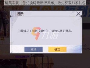 和平精英车陂礼包兑换码最新版发布，抢先获取独家礼包福利