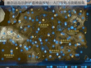 塞尔达马尔鼓坑道神庙探秘：入门攻略与攻略指南