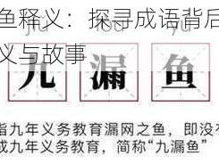 九漏鱼释义：探寻成语背后的真实含义与故事