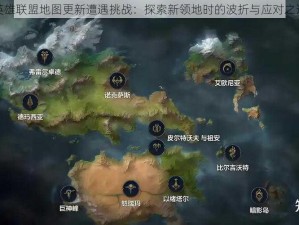 英雄联盟地图更新遭遇挑战：探索新领地时的波折与应对之道