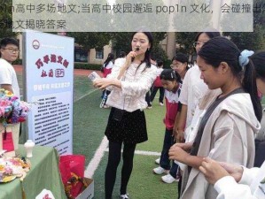 校园pop1n高中多场地文;当高中校园邂逅 pop1n 文化，会碰撞出怎样的火花？多场地文揭晓答案