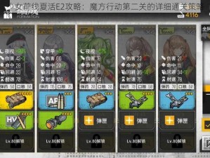 少女前线夏活E2攻略：魔方行动第二关的详细通关策略