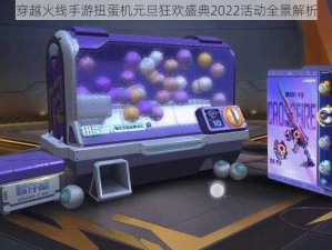 穿越火线手游扭蛋机元旦狂欢盛典2022活动全景解析