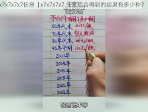 x7x7x7x7任意【x7x7x7x7 任意组合得到的结果有多少种？】