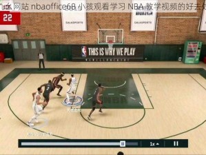 九幺网站 nbaoffice68 小孩观看学习 NBA 教学视频的好去处