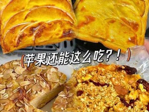 边境之旅的苹果盛宴：探索旅途中的美食文化及独特吃苹果方式