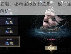 黑暗之潮：秘海宝藏探秘之旅——秘海宝藏活动全解析