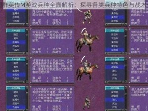 三国群英传M游戏兵种全面解析：探寻各类兵种特色与战术应用