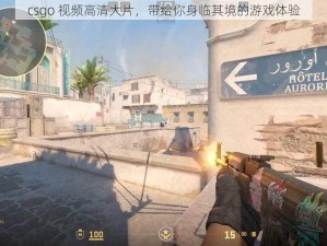 csgo 视频高清大片，带给你身临其境的游戏体验