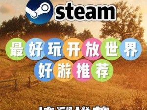 Steam平台热门游戏推荐：带你探索最吸引人的游戏世界