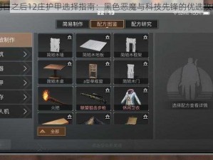 明日之后12庄护甲选择指南：黑色恶魔与科技先锋的优选攻略