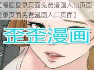 韩漫歪歪漫画登录页面免费漫画入口页面【韩漫歪歪漫画登录页面免费漫画入口页面】