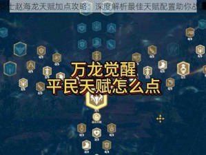 王牌战士赵海龙天赋加点攻略：深度解析最佳天赋配置助你战无不胜