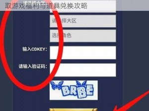 王者荣耀2023年最新CDKEY兑换入口：快速获取游戏福利与道具兑换攻略