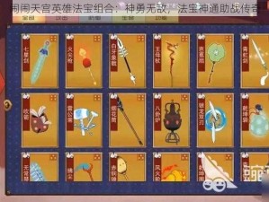 闹闹天宫英雄法宝组合：神勇无敌，法宝神通助战传奇