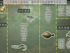 明日之后苏眉鱼位置揭秘：最新捕捉地点指南与资源分布解析