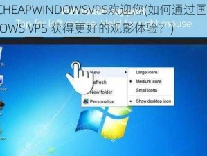 国语高清CHEAPWINDOWSVPS欢迎您(如何通过国语高清 CHEAPWINDOWS VPS 获得更好的观影体验？)