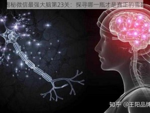 揭秘微信最强大脑第23关：探寻哪一瓶才是真正的雪碧