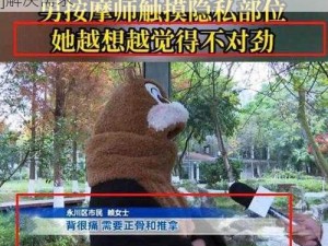 女子寂寞手伸进按摩师内裤，试用[产品名称]解决需求