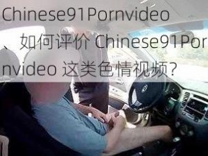 Chinese91Pornvideo、如何评价 Chinese91Pornvideo 这类色情视频？