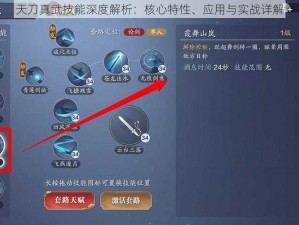 天刀真武技能深度解析：核心特性、应用与实战详解