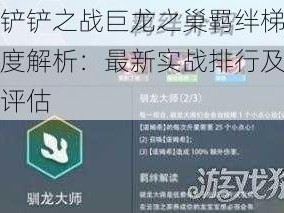 金铲铲之战巨龙之巢羁绊梯度深度解析：最新实战排行及战略评估