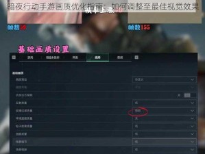 暗夜行动手游画质优化指南：如何调整至最佳视觉效果