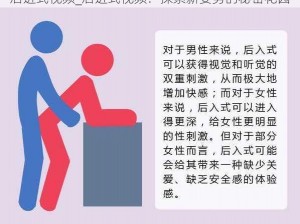 后进式视频_后进式视频：探索新姿势的秘密花园