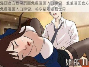 羞羞漫画官方登录页面免费漫画入口弹窗、羞羞漫画官方登录页面免费漫画入口弹窗，畅享精彩漫画世界