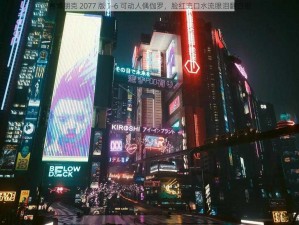 赛博朋克 2077 版 1-6 可动人偶伽罗，脸红流口水流眼泪翻白眼