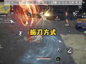 永劫无间防振刀技巧攻略：实战解析、防御策略与操作指南