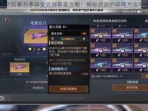 明日之后第五季异变武器获取攻略：揭秘武器的获得方法与途径