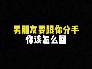 男朋友又大又久要分手吗、男朋友又大又久，要分手吗？