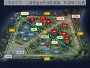 《王者军团：失落遗迹地图全面解析，探索玩法秘籍》