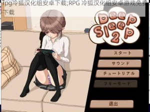 rpg冷狐汉化组安卓下载;RPG 冷狐汉化组安卓游戏免费下载