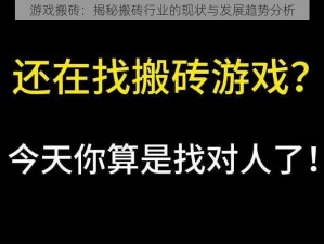 游戏搬砖：揭秘搬砖行业的现状与发展趋势分析