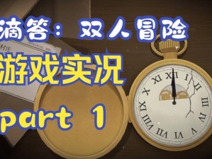 《双人的时间轨迹：滴答滴答联机之旅》