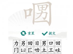 汉字找茬王鼓字解构解密：挖掘十六字攻略心得分享